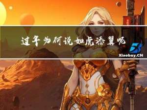 过年为何说如虎添翼呢