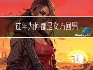 过年为何都是女方回男方家