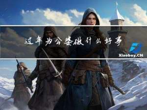 过年为公婆做什么好事