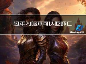 过年为啥不可以吃虾仁饺子