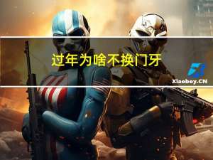 过年为啥不换门牙