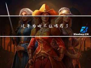 过年为啥不让喝药了