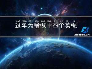 过年为啥做十四个菜呢