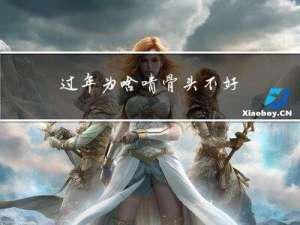 过年为啥啃骨头不好