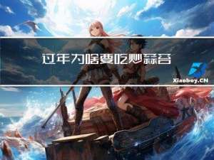 过年为啥要吃炒蒜苔