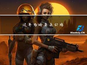 过年为啥要杀公鸡