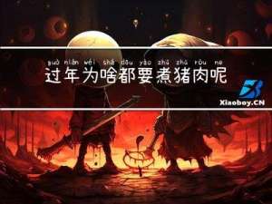 过年为啥都要煮猪肉呢