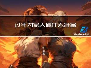 过年为家人做什么准备