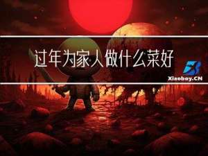 过年为家人做什么菜好