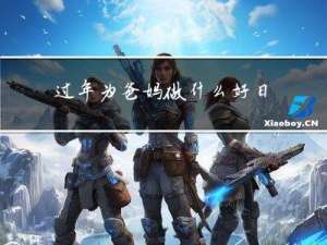 过年为爸妈做什么好日记