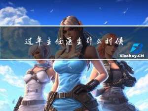 过年主任医生什么时候上班