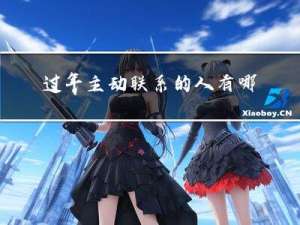 过年主动联系的人有哪些
