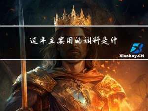 过年主要用的调料是什么