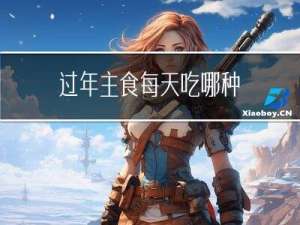 过年主食每天吃哪种