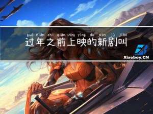 过年之前上映的新剧叫什么