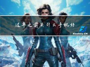 过年之前买什么手机好呢