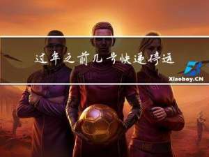 过年之前几号快递停运苏州