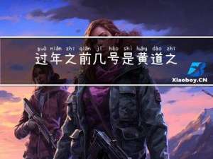 过年之前几号是黄道之日