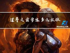 过年之前学生多久放假一次