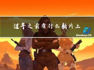 过年之前有什么新片上映
