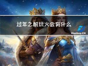过年之前玩火会有什么后果