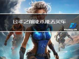过年之前能不能去买车