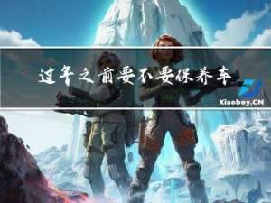 过年之前要不要保养车