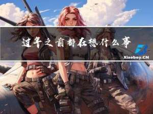 过年之前都在想什么事