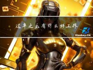 过年之后有什么好工作做
