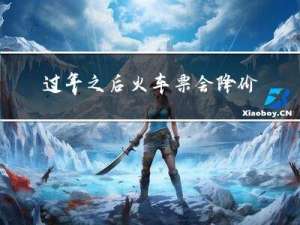 过年之后火车票会降价吗