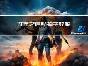 过年之后贴福字好吗