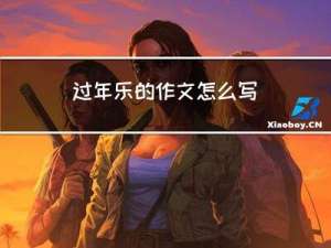 过年乐的作文怎么写