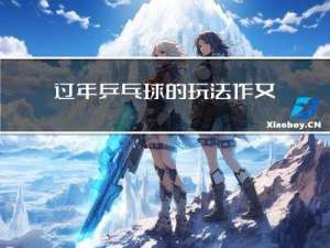 过年乒乓球的玩法作文