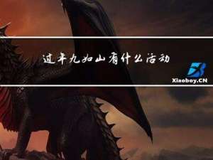 过年九如山有什么活动