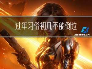 过年习俗初几不能倒垃圾