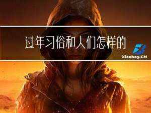 过年习俗和人们怎样的期盼