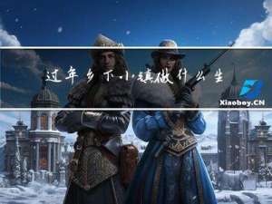 过年乡下小镇做什么生意好