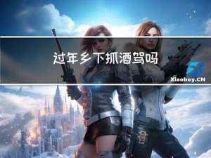过年乡下抓酒驾吗