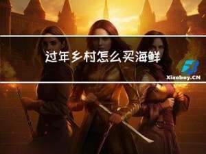 过年乡村怎么买海鲜