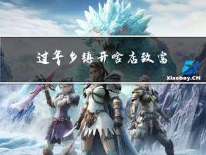 过年乡镇开啥店致富