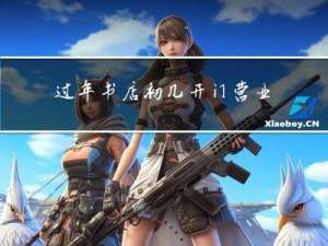 过年书店初几开门营业