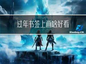 过年书签上画啥好看