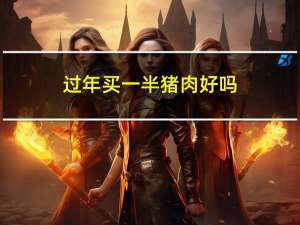 过年买一半猪肉好吗