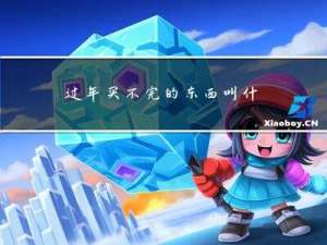 过年买不完的东西叫什么