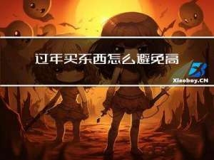过年买东西怎么避免高价