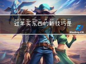 过年买东西的新技巧是什么