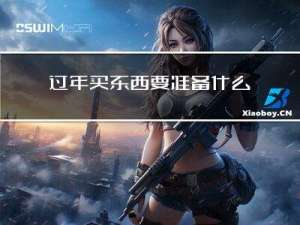 过年买东西要准备什么