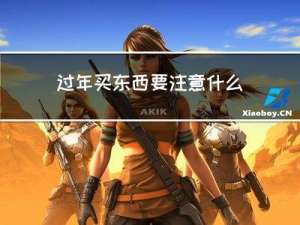 过年买东西要注意什么细节