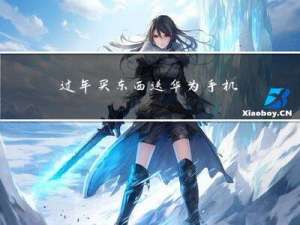 过年买东西送华为手机好吗