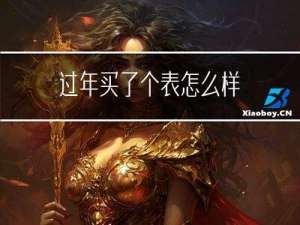 过年买了个表怎么样
